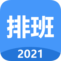日历排班软件