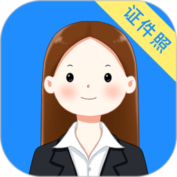 智能最美证件照相机app