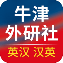 牛津外研英汉汉英词典手机版
