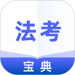 法考通关宝典app