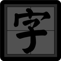 练字帖手机版