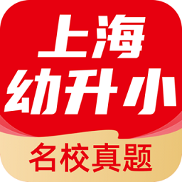上海幼升小全课程app