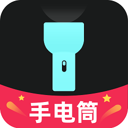 天天手电筒app