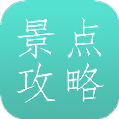 旅游景点攻略app