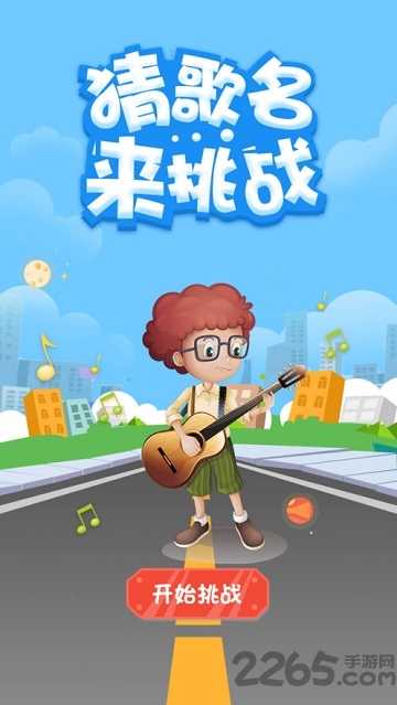 猜歌名来挑战游戏 猜歌名来挑战最新版下载