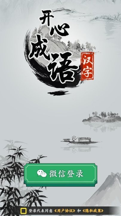 开心成语最新版下载