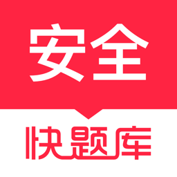 安全工程师快题库软件