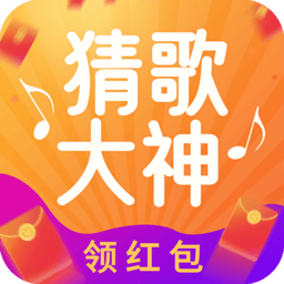 猜歌大神官方版