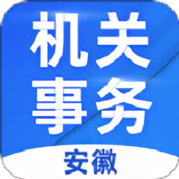 安徽机关事务app