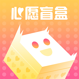 心愿盲盒官方版