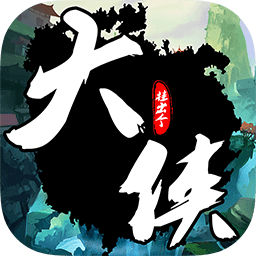 挂出个大侠网易版