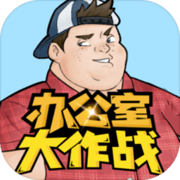 办公室大作战小游戏