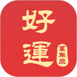 好运万年历官方免费