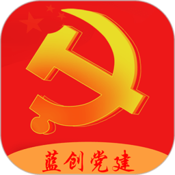 蓝创智慧党建云平台