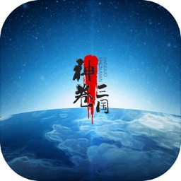 神卷三国手机版