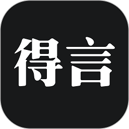 得言官方版