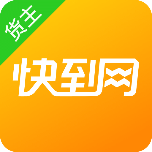 快到网货运客户端