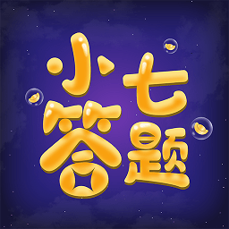 小七答题客户端