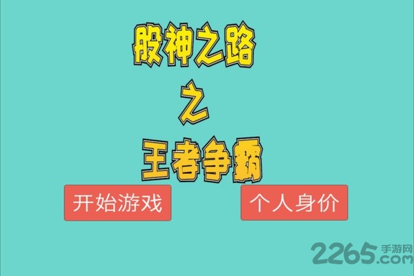 股神之路之王者争霸游戏
