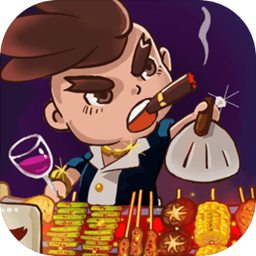 撸串大亨手机版(暂未上线)