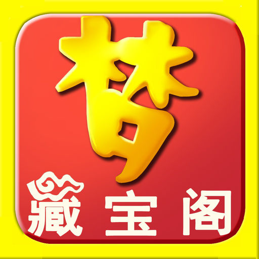 梦幻西游手游藏宝阁交易平台(又名梦幻藏宝阁)