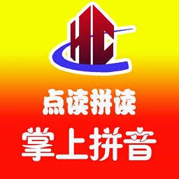 汉语拼音拼读软件免费版