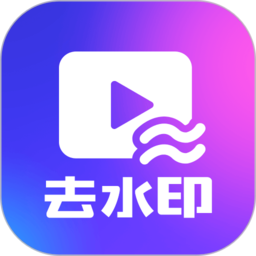 一键去水印下载手机版