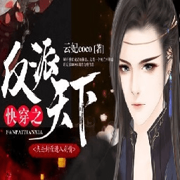 快穿之反派天下橙光游戏破解版