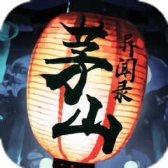 茅山异闻录ks最新版