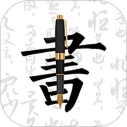 妙笔钢笔字帖app