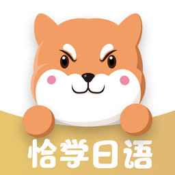 恰学日语官方版