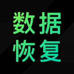 安卓数据恢复精灵软件