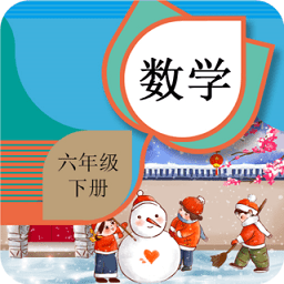 六年级下册数学辅导手机版