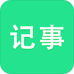 随身笔记本app