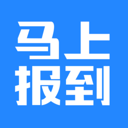 马上报到官方版