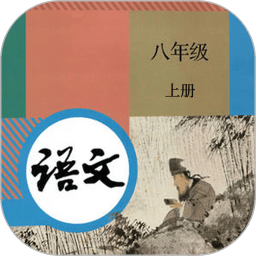 八年级上册语文app