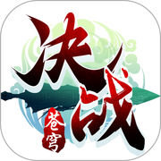 决战苍穹手游