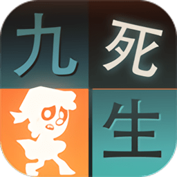 九死一生手游