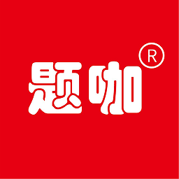 题咖软件