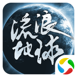 星际历险流浪地球手游