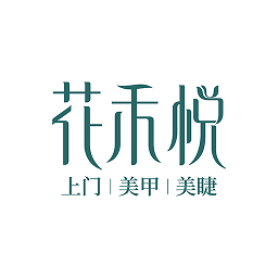 花禾悦美甲app