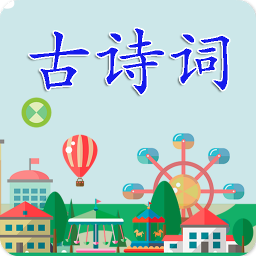 古诗词有声版软件