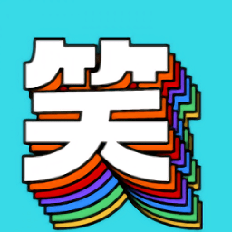 每日搞笑最新版