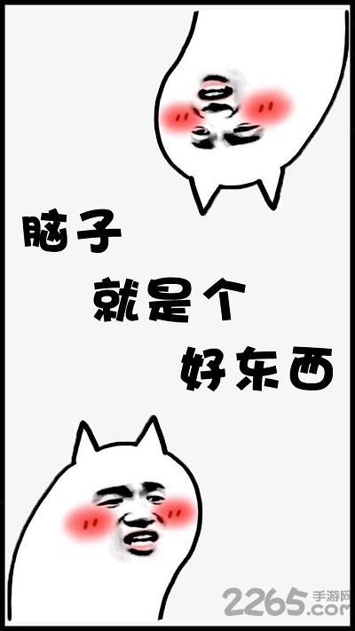 脑子是个好东西游戏下载