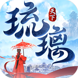 琉璃天下最新版