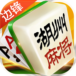 游戏茶苑洞头麻将