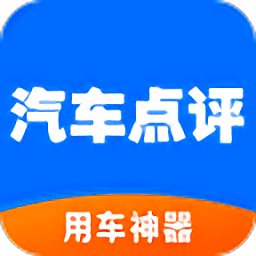 汽车点评app