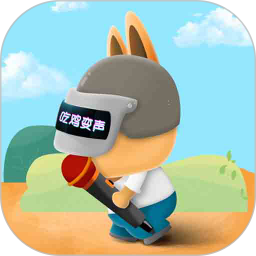 游戏语音变声器手机版