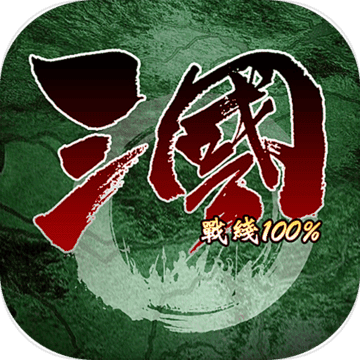 三国战线100%内购破解版(又名三国100%)