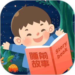 睡前宝宝故事大全app